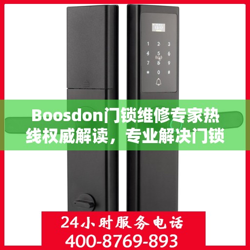 Boosdon门锁维修专家热线权威解读，专业解决门锁疑难杂症