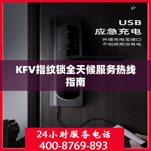 KFV指纹锁全天候服务热线指南