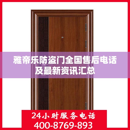 雅帝乐防盗门全国售后电话及最新资讯汇总