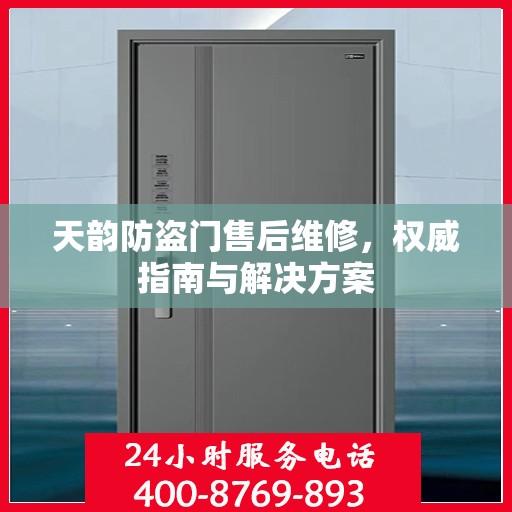 天韵防盗门售后维修，权威指南与解决方案