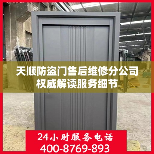 天顺防盗门售后维修分公司权威解读服务细节