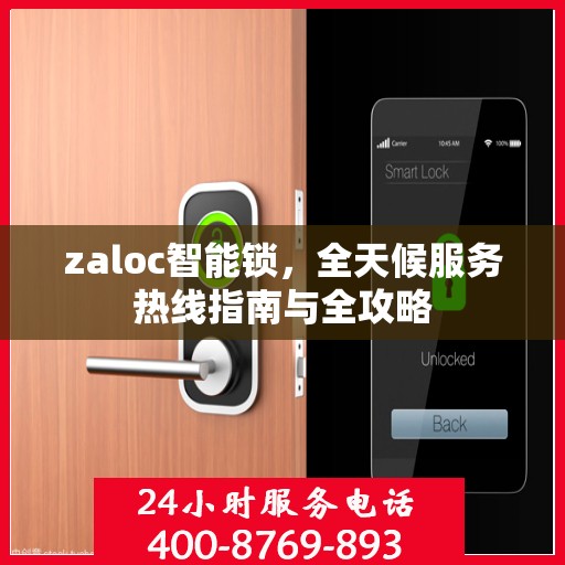 zaloc智能锁，全天候服务热线指南与全攻略