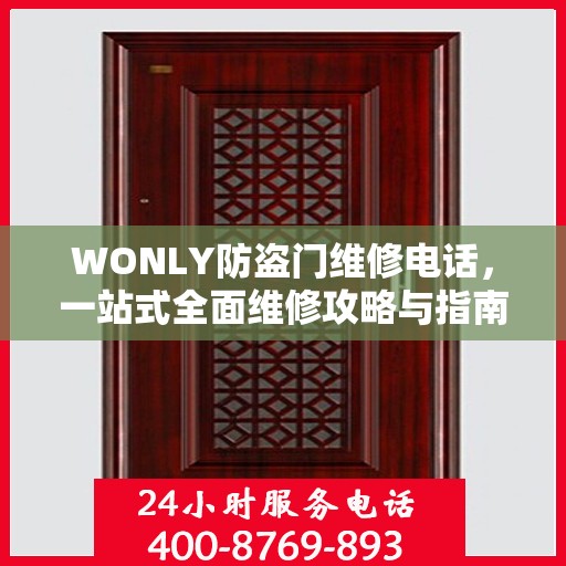 WONLY防盗门维修电话，一站式全面维修攻略与指南