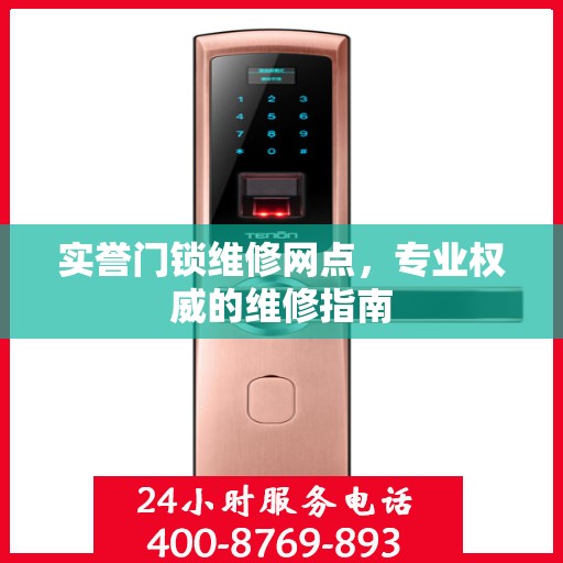 实誉门锁维修网点，专业权威的维修指南