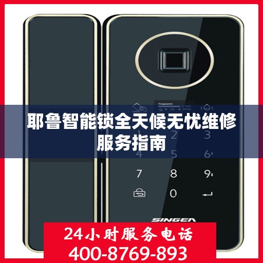 耶鲁智能锁全天候无忧维修服务指南