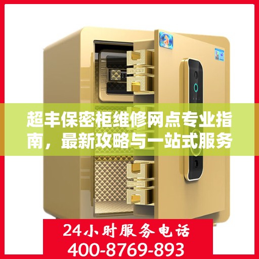 超丰保密柜维修网点专业指南，最新攻略与一站式服务