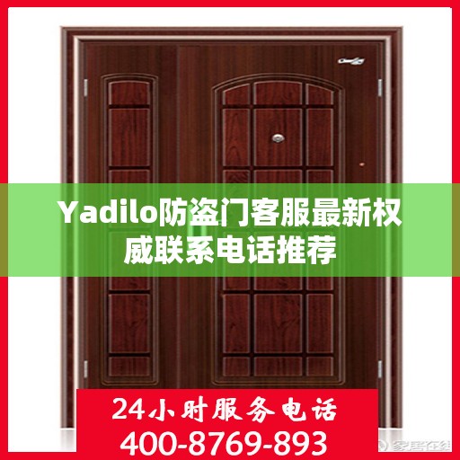 Yadilo防盗门客服最新权威联系电话推荐