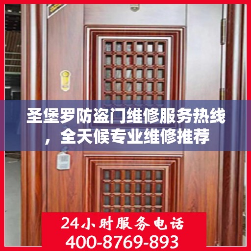 圣堡罗防盗门维修服务热线，全天候专业维修推荐