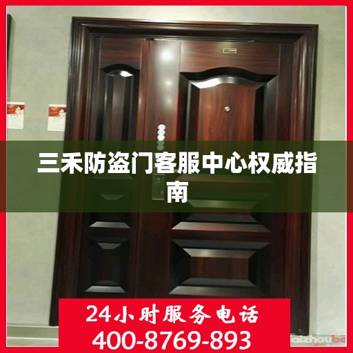 三禾防盗门客服中心权威指南