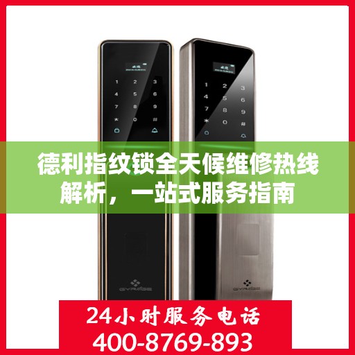 德利指纹锁全天候维修热线解析，一站式服务指南