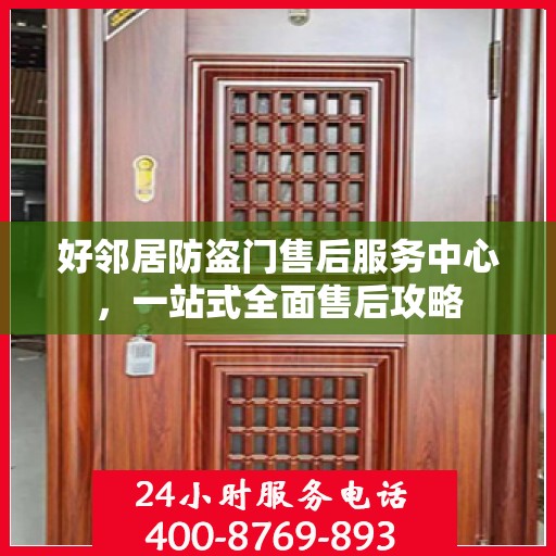 好邻居防盗门售后服务中心，一站式全面售后攻略