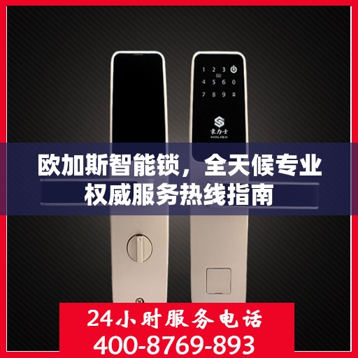 欧加斯智能锁，全天候专业权威服务热线指南