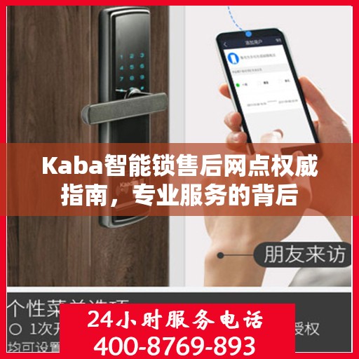 Kaba智能锁售后网点权威指南，专业服务的背后