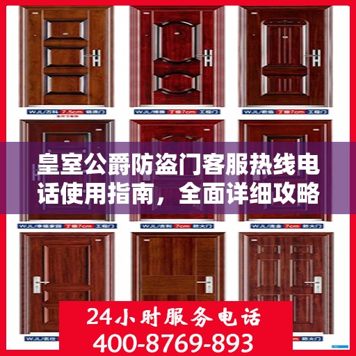 皇室公爵防盗门客服热线电话使用指南，全面详细攻略