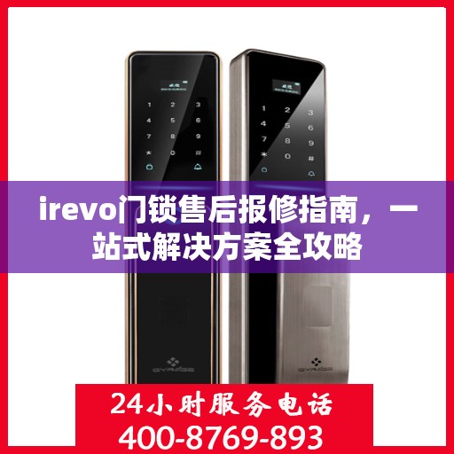 irevo门锁售后报修指南，一站式解决方案全攻略