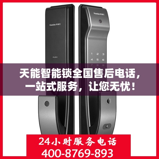 天能智能锁全国售后电话，一站式服务，让您无忧！