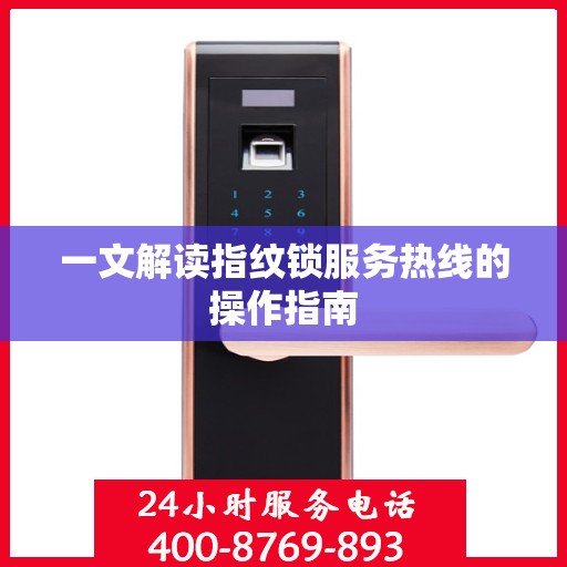一文解读指纹锁服务热线的操作指南