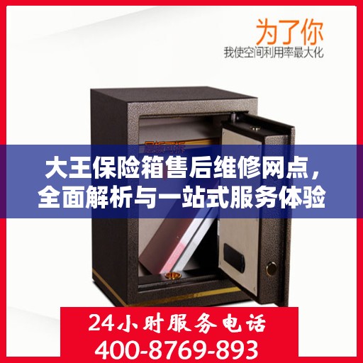 大王保险箱售后维修网点，全面解析与一站式服务体验