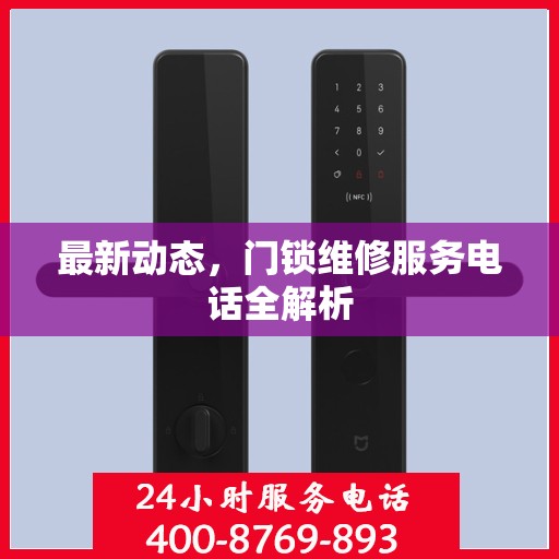 最新动态，门锁维修服务电话全解析
