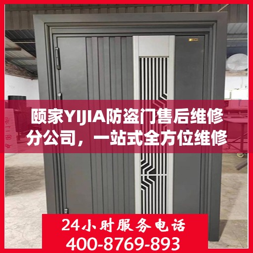 颐家YIJIA防盗门售后维修分公司，一站式全方位维修攻略