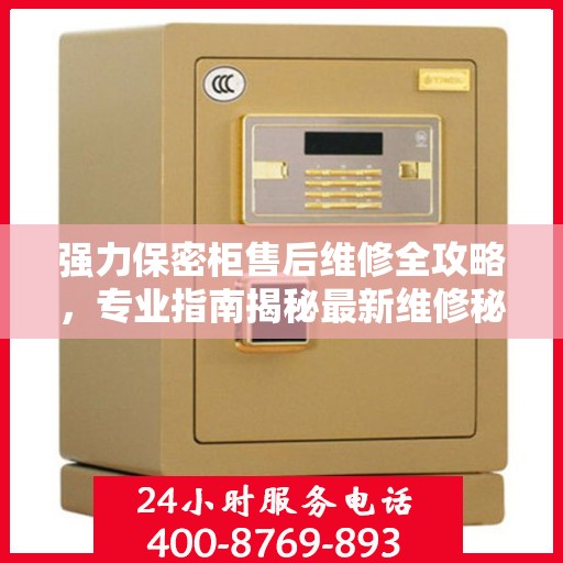 强力保密柜售后维修全攻略，专业指南揭秘最新维修秘籍