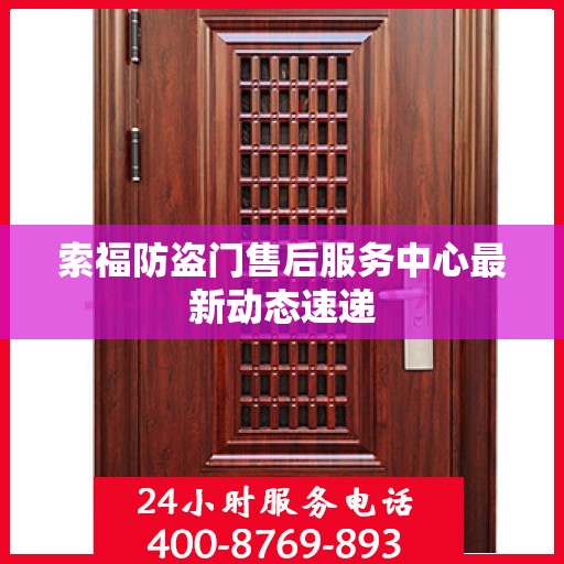 索福防盗门售后服务中心最新动态速递