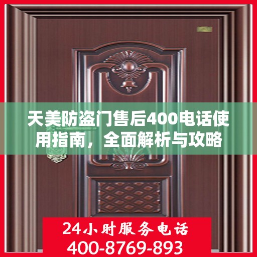 天美防盗门售后400电话使用指南，全面解析与攻略