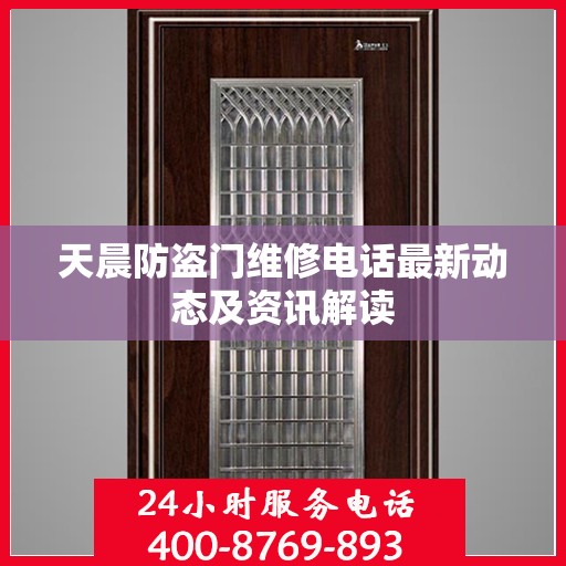 天晨防盗门维修电话最新动态及资讯解读