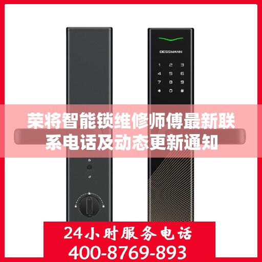 荣将智能锁维修师傅最新联系电话及动态更新通知