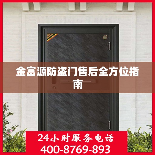 金富源防盗门售后全方位指南