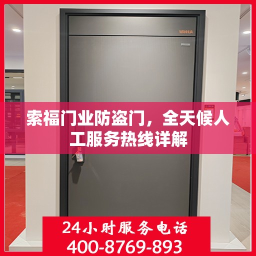 索福门业防盗门，全天候人工服务热线详解