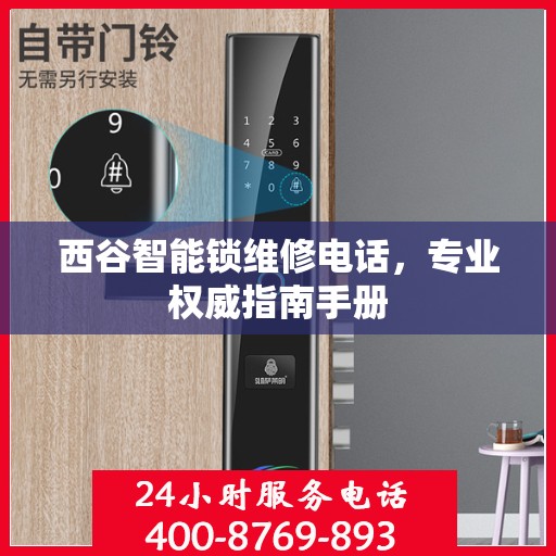 西谷智能锁维修电话，专业权威指南手册