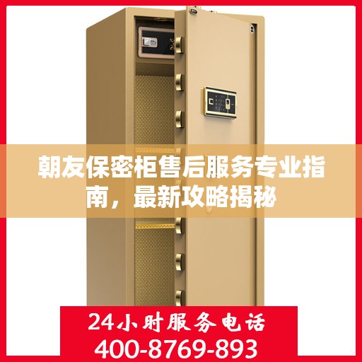 朝友保密柜售后服务专业指南，最新攻略揭秘