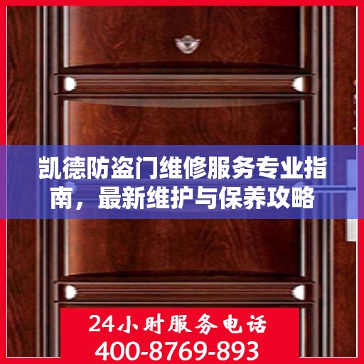 凯德防盗门维修服务专业指南，最新维护与保养攻略