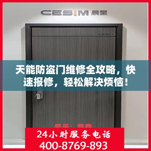 天能防盗门维修全攻略，快速报修，轻松解决烦恼！