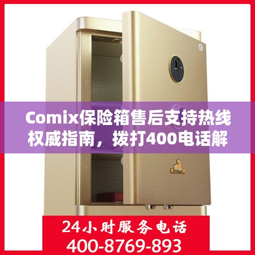 Comix保险箱售后支持热线权威指南，拨打400电话解决您的需求