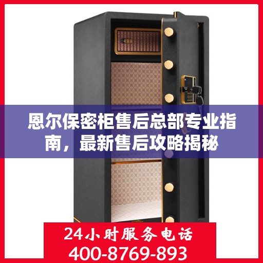 恩尔保密柜售后总部专业指南，最新售后攻略揭秘