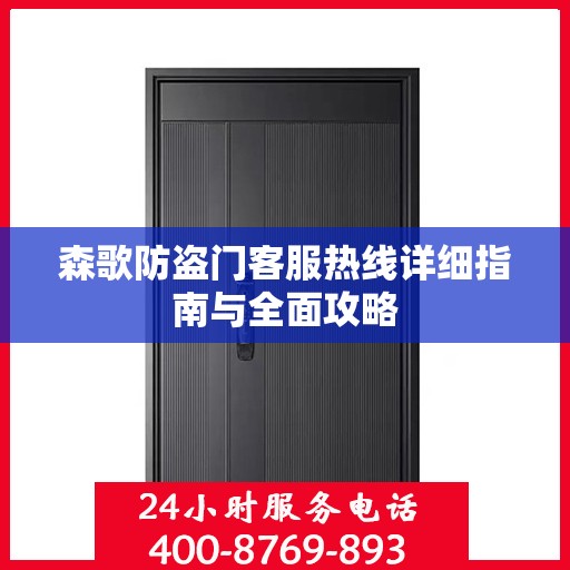 森歌防盗门客服热线详细指南与全面攻略