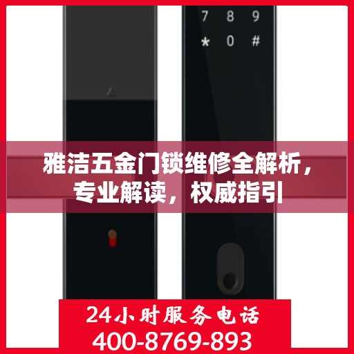 雅洁五金门锁维修全解析，专业解读，权威指引