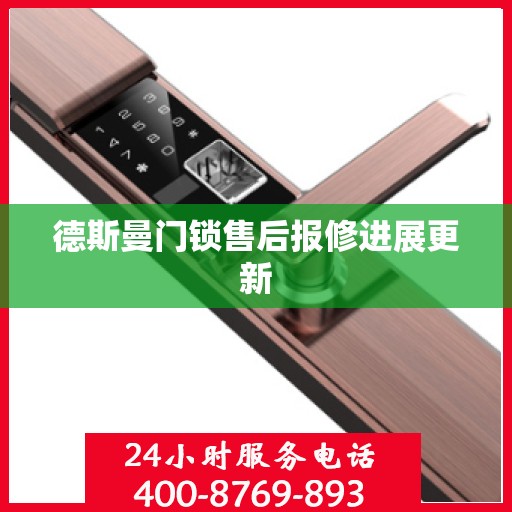 德斯曼门锁售后报修进展更新