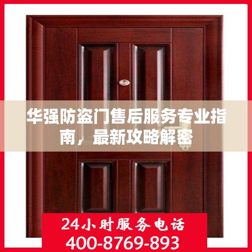 华强防盗门售后服务专业指南，最新攻略解密