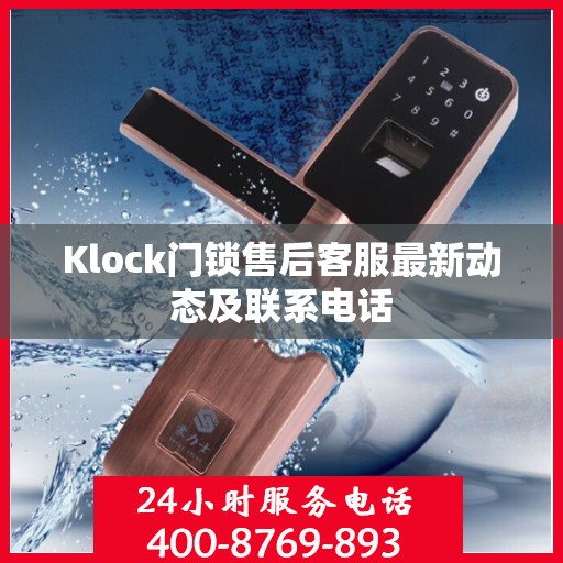 Klock门锁售后客服最新动态及联系电话