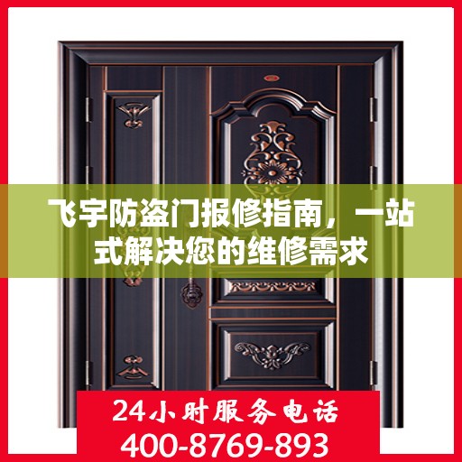 飞宇防盗门报修指南，一站式解决您的维修需求