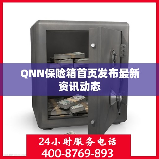 QNN保险箱首页发布最新资讯动态