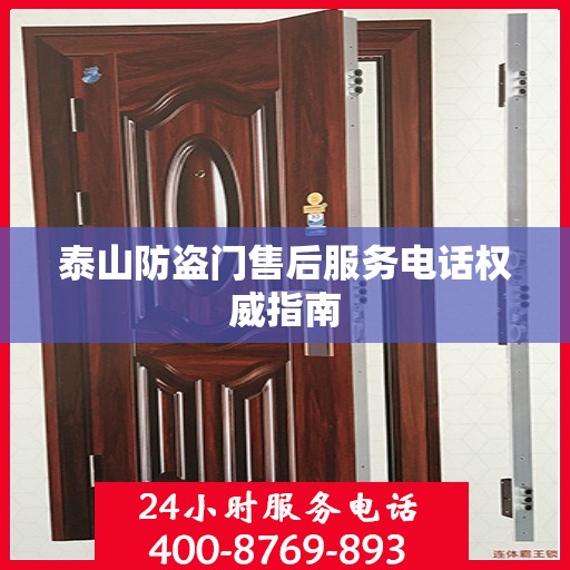 泰山防盗门售后服务电话权威指南