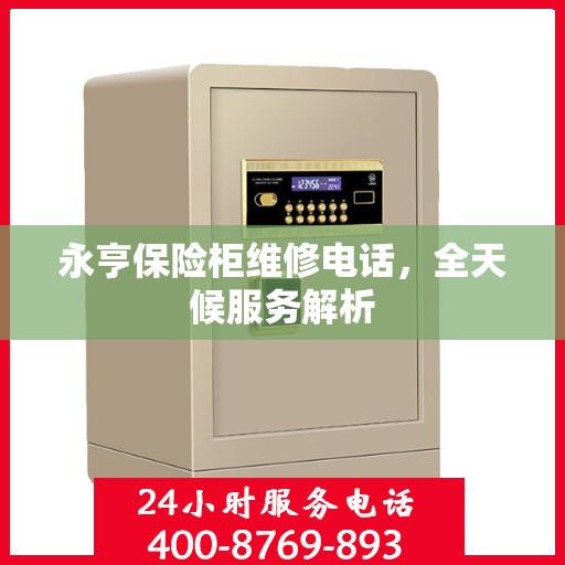 永亨保险柜维修电话，全天候服务解析
