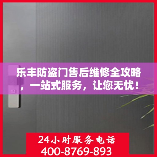 乐丰防盗门售后维修全攻略，一站式服务，让您无忧！
