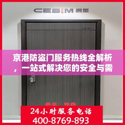 京港防盗门服务热线全解析，一站式解决您的安全与需求