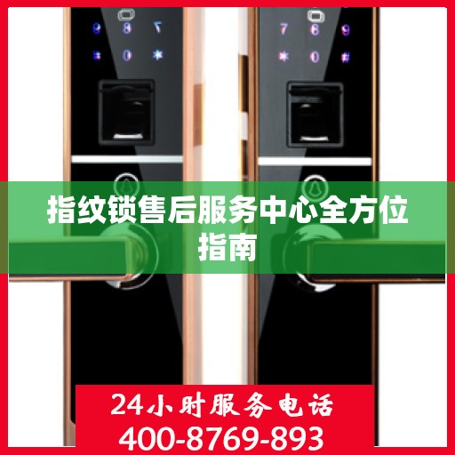 指纹锁售后服务中心全方位指南