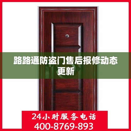 路路通防盗门售后报修动态更新